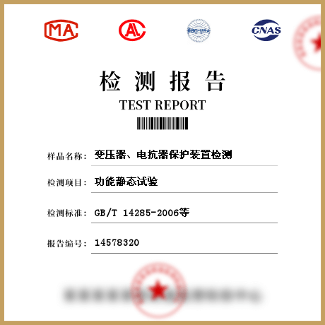 變壓器、電抗器保護(hù)裝置檢測(cè)