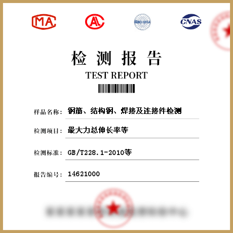 鋼筋、結(jié)構(gòu)鋼、焊接及連接件檢測