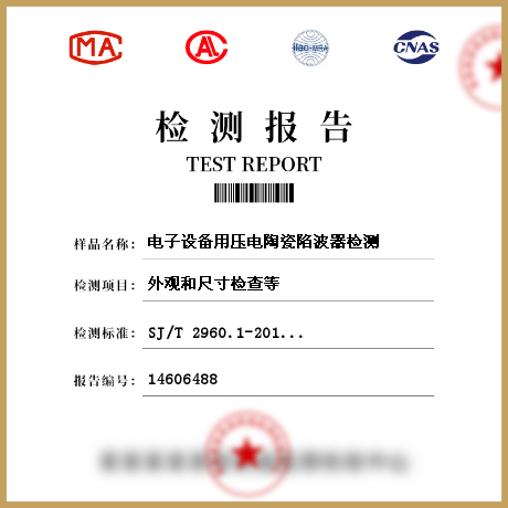 電子設(shè)備用壓電陶瓷陷波器檢測