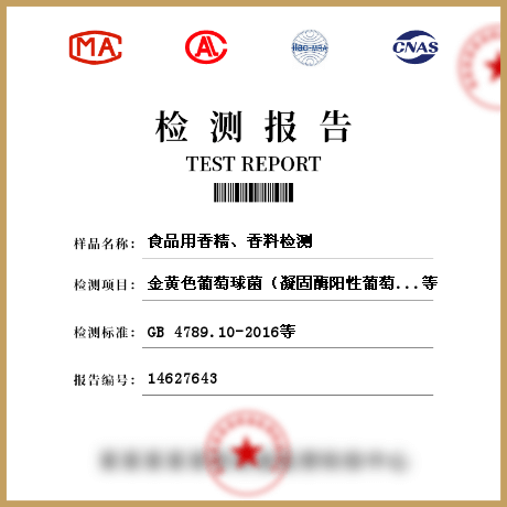 食品用香精、香料檢測(cè)