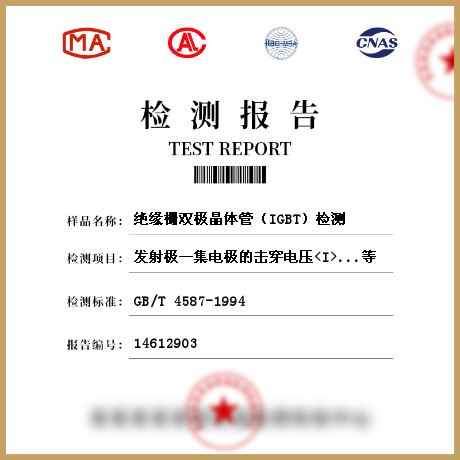 絕緣柵雙*晶體管（IGBT）檢測(cè)