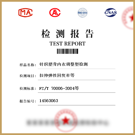 針織塑身內(nèi)衣調(diào)整型檢測(cè)