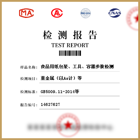 食品用紙包裝、工具、容器參數(shù)檢測(cè)