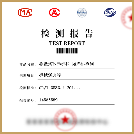 非盤式砂光機(jī)和 拋光機(jī)檢測