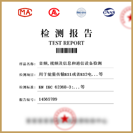 音頻,視頻及信息和通信設(shè)備檢測(cè)