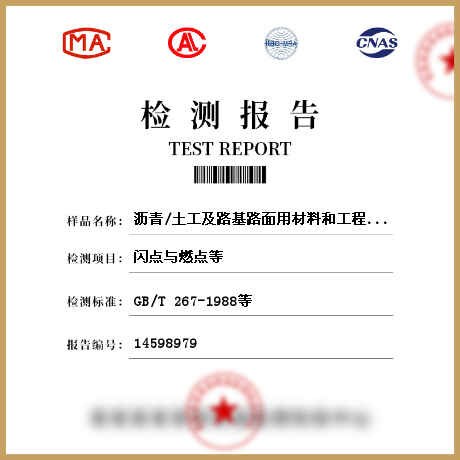 瀝青/土工及路基路面用材料和工程檢測