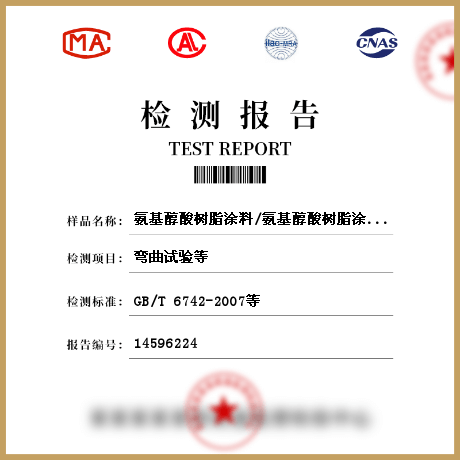 氨基醇酸樹脂涂料/氨基醇酸樹脂涂料檢測