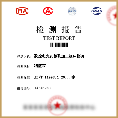 數控電火花微孔加工機床檢測