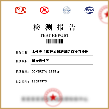 水性無(wú)機(jī)磷酸鹽耐溶劑防腐涂料檢測(cè)