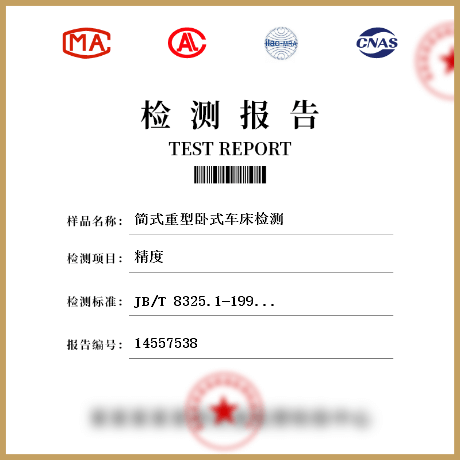 簡式重型臥式車床檢測(cè)