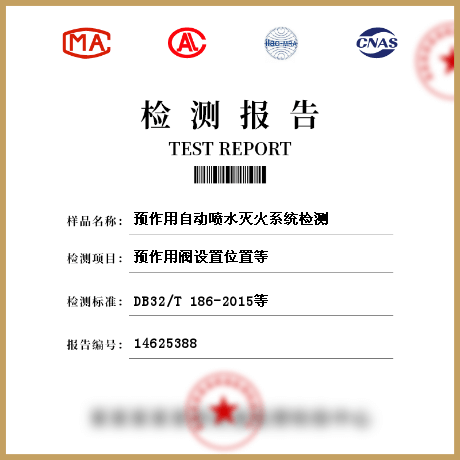 預作用自動噴水滅火系統(tǒng)檢測