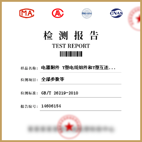 電器附件 Y型電線組件和Y型互連電線組件檢測(cè)