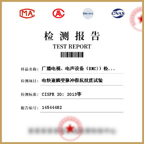 廣播電視、電聲設(shè)備（EMC)）檢測(cè)