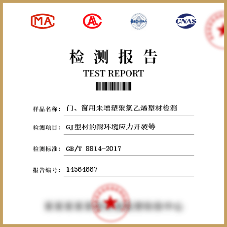 門、窗用未增塑聚氯乙烯型材檢測