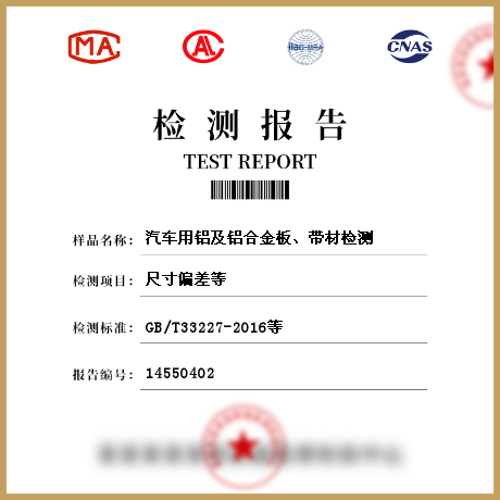 汽車用鋁及鋁合金板、帶材檢測