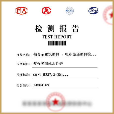 鋁合金建筑型材 ：電泳涂漆型材檢測