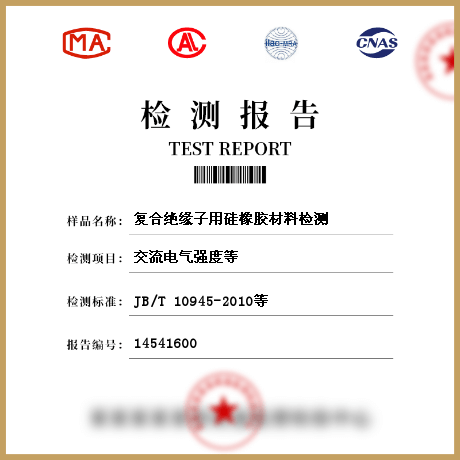 復合絕緣子用硅橡膠材料檢測