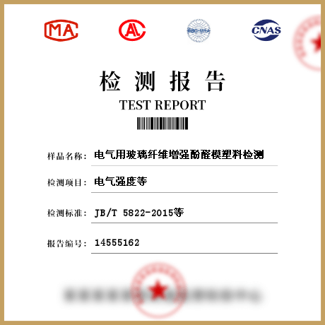 電氣用玻璃纖維增強酚醛模塑料檢測