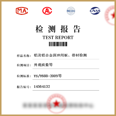 鋁及鋁合金深沖用板、帶材檢測(cè)