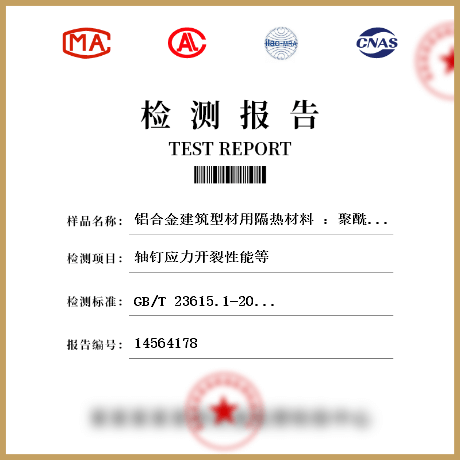 鋁合金建筑型材用隔熱材料 ：聚酰胺型材檢測