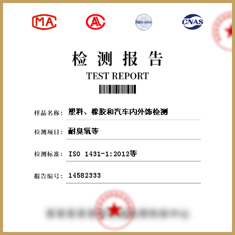 塑料、橡膠和汽車內(nèi)外飾檢測(cè)