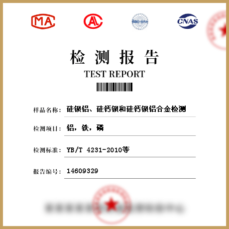 硅鋇鋁、硅鈣鋇和硅鈣鋇鋁合金檢測(cè)