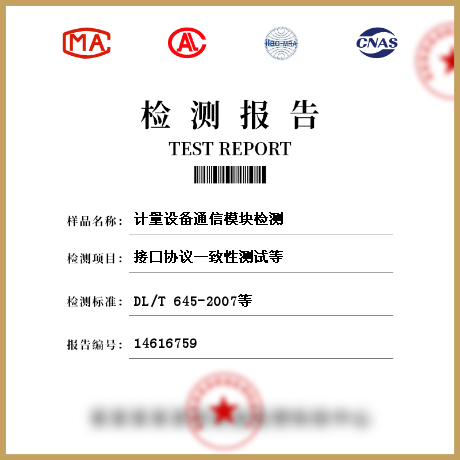 計量設(shè)備通信模塊檢測