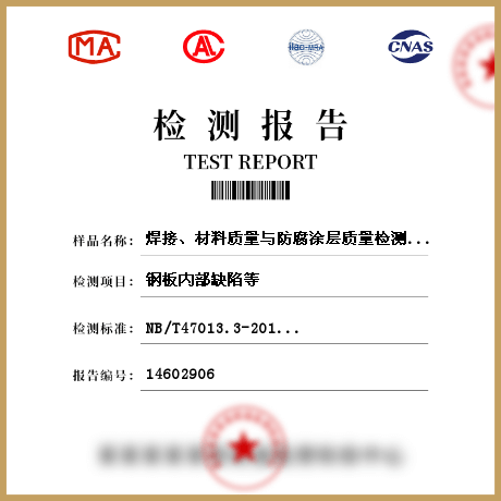 焊接、材料質(zhì)量與防腐涂層質(zhì)量檢測檢測