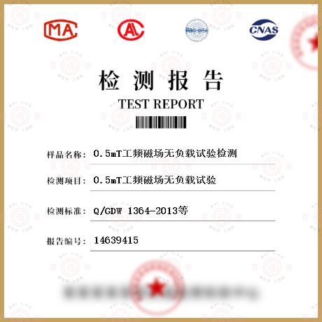 0.5mT工頻磁場無負載試驗檢測