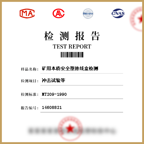 礦用本質(zhì)安全型接線盒檢測