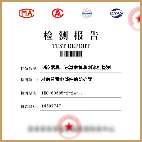 制冷器具、冰激淋機和制冰機檢測