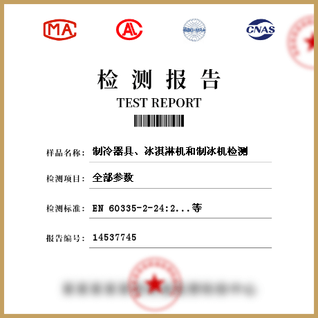 制冷器具、冰淇淋機(jī)和制冰機(jī)檢測(cè)