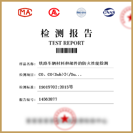 鐵路車輛材料和部件的防火性能檢測(cè)