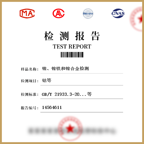 鎳、鎳鐵和鎳合金檢測(cè)