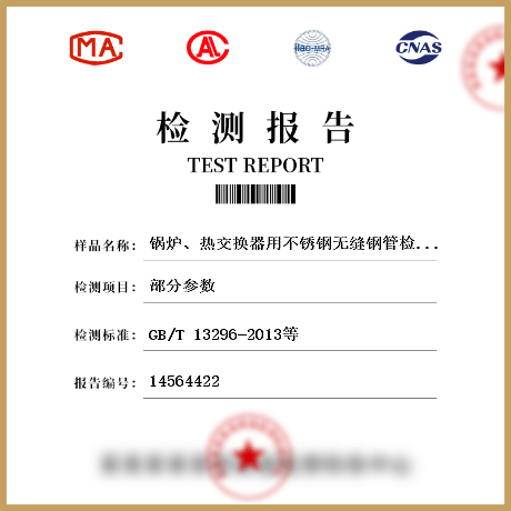 鍋爐、熱交換器用不銹鋼無(wú)縫鋼管檢測(cè)