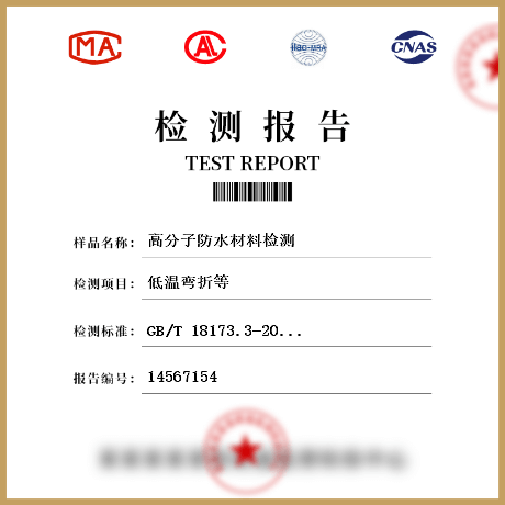 高分子防水材料檢測(cè)