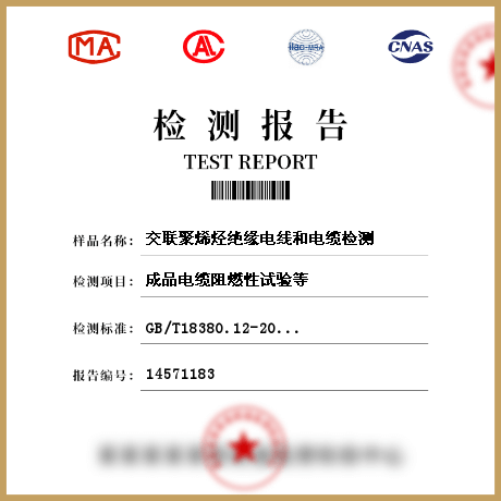 交聯(lián)聚烯烴絕緣電線和電纜檢測(cè)