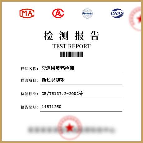 交通用玻璃檢測(cè)