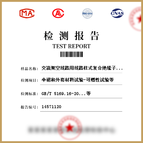 交流架空線路用線路柱式復(fù)合絕緣子檢測(cè)