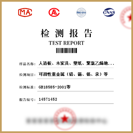 人造板、木家具、壁紙、聚氯乙烯地板、地毯、地毯襯墊、壁布、帷幕、人造木結構材料檢測