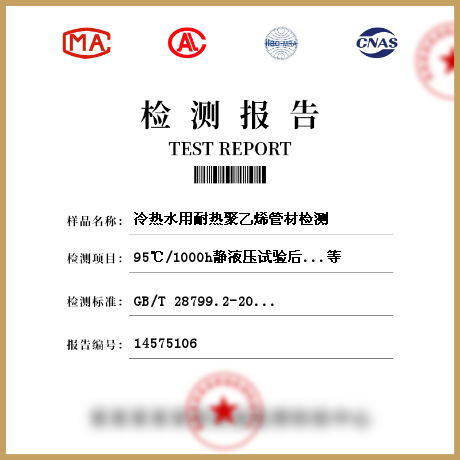 冷熱水用耐熱聚乙烯管材檢測(cè)