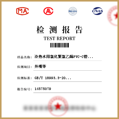 冷熱水用氯化聚氯乙烯PVC-C管道系統(tǒng) 管材、管件檢測