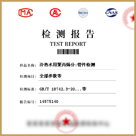 冷熱水用聚丙烯分:管件檢測(cè)