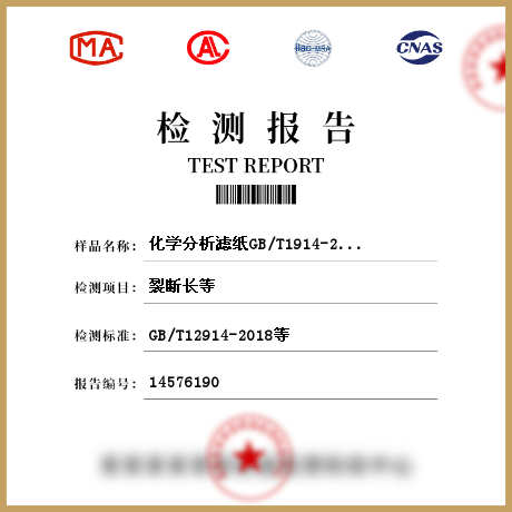 化學分析濾紙GB/T1914-2017檢測